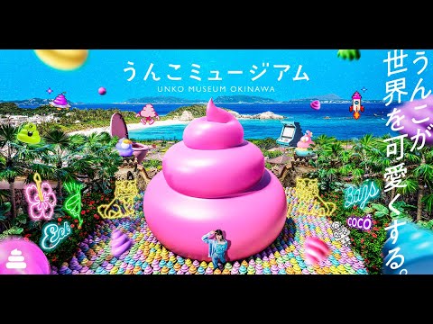 うんこミュージアム OKINAWA ラジオCM「うん、篇」「“あれ“篇」「夏休みの作文篇」