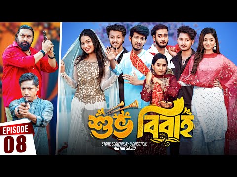 Shuvo Bibaho | শুভ বিবাহ | Episode 08 | Prank King | Drama Serial | New Bangla Natok 2024