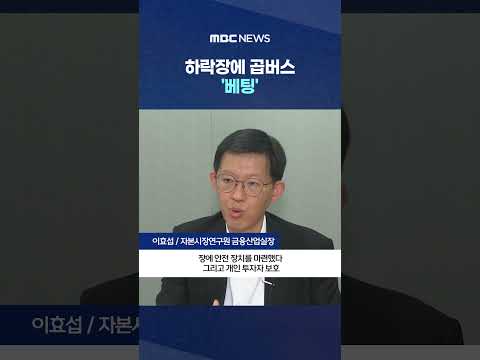 하락장에 곱버스 '베팅'‥"추가 규제 최대한 빨리" #Shorts (MBC뉴스)