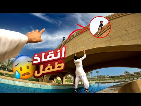 إنقاذ طفل عالق 😨! | Rescue kid #pov