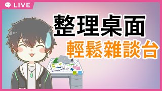 【輕鬆雜談台】各種整理東西時間