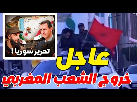 🔴 خبر عاجل المغاربة طلعو رجال على الجزائر لحظة خروج الشعب المغربي للشارع فرحا بسقوط بشار الأسد