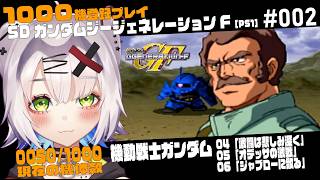 【#Gジェネ #レトロゲーム 】激闘は憎しみ深く／ランバ・ラル特攻「機動戦士ガンダム」1000機登録プレイ配信「SDガンダム GGENERA
