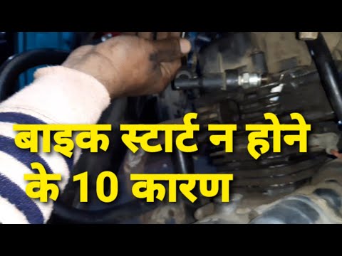 BIKE START N HONE K 10 KARAN बाइक में सब ठीक है पर स्टार्ट नही हो रही क्या कारण है