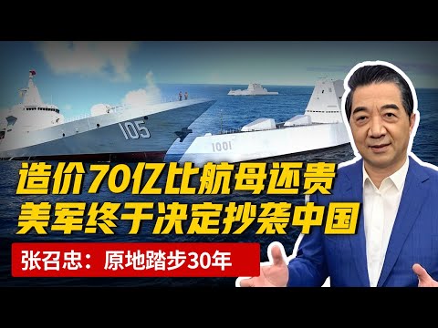 造价70亿比航母还贵，美军终于拆了自己的战舰，决定抄袭中国055大驱，原地踏步三十年，张召忠再次神预言【军事观察】