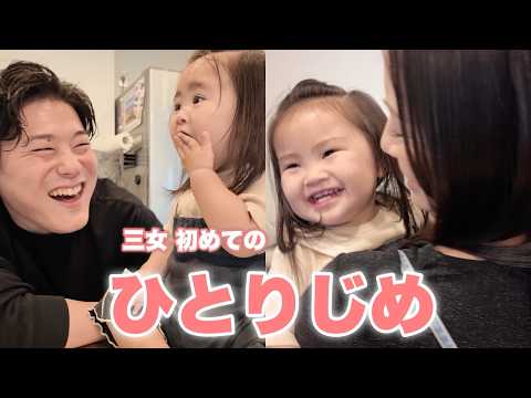 【1歳児】三女のパパママ独り占め！めちゃくちゃ可愛いすぎました😍