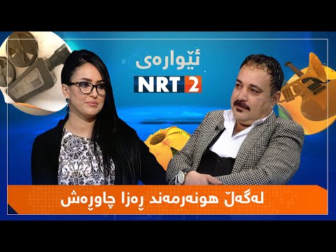 ئێوارەی ئێن ئاڕ تی دوو -  لەگەڵ هونەرمەند ڕەزا چاوڕەش