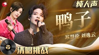 清唱好听到起飞！苏慧伦&刘逸云去伴奏版《鸭子》纯人声依旧打动人心！#清唱挑战