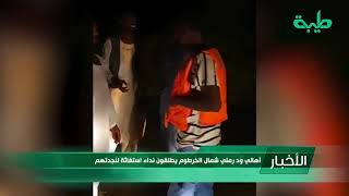 أخبار | أهالي ود رملي شمال الخرطوم يطلقون نداء استغاثة لنجدتهم