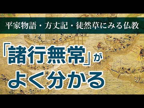 【驚き】「諸行無常」は、実はブッダの温かいメッセージだった│歎異抄に学ぶ