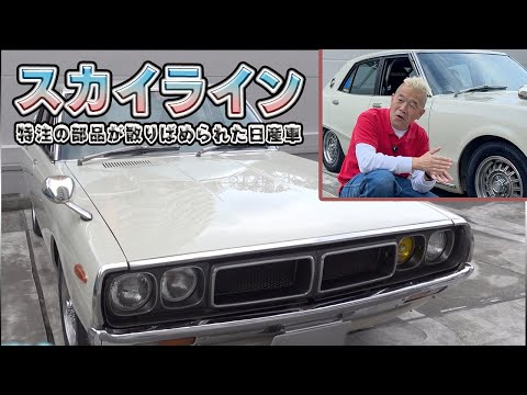 【スカイライン】こだわりが詰まった特注の日産車！