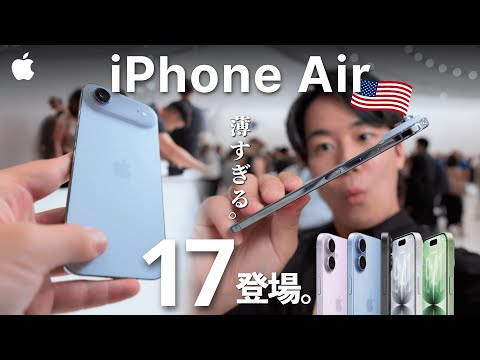 iPhone 17＆Air先行レビュー！あまりにも薄い。Apple本社で直接体験したらマジですごかったわ…