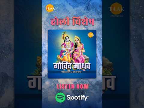 गोविंद माधव के जयकारों संग, होली बने भक्ति का अनंत रंग 💛🌸