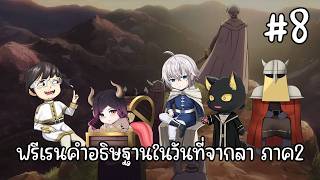 【🔴Live 236 Watch Along】คําอธิษฐานในวันที่จากลา ซีซั่น 2 ตอนที่: 8