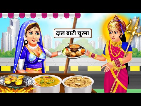 दाल बाटी खाने आई माँ दुर्गा | Bhakti Kahani | Garib Ki Durga Bhakti | Bhakti Stories | Kahaniyan