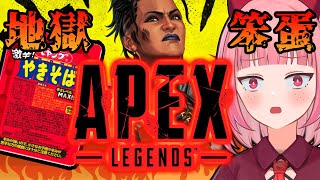 【APEX英雄】笨蛋、地獄拉麵、APEX訓練營【莓波｜水手緞帶】
