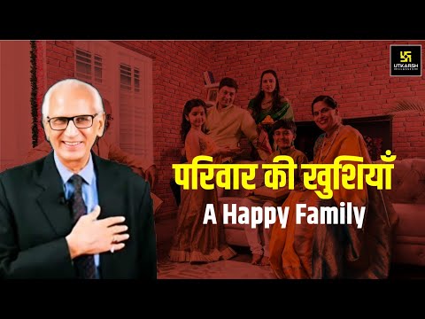 पारिवारिक खुशी के अद्भुत रहस्य | Amazing Secrets  of Family Happiness | Dr. Ramesh K Arora