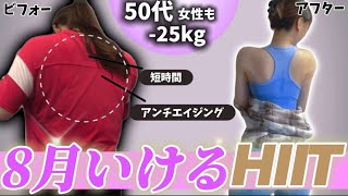 【-25kg減】短くガッと痩せるHIIT【飛ばない｜大きめタイマー付き】
