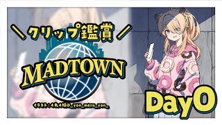 【 #MADTOWN 】思い出振り返りつつクリップ鑑賞してみたい！【 #レグライブ/のりプロ所属 】