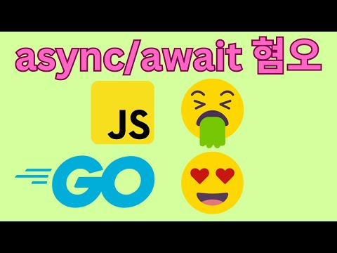 async/await의 숨겨진 문제점 (미움받는 이유)