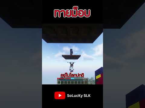 ไอตัวบินๆชื่อไรนะ 🤣@RedAppleS_Pam  | เกมทายม็อบ #musiksolucky #minecraft #shorts #funny