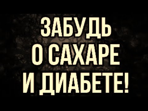 Ешь и делай так всегда при диабете! Как снизить сахар легко?