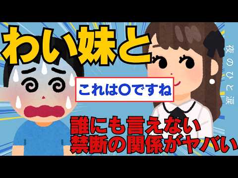 【2ch面白いスレ】ワイ妹との誰に言えない禁断関係がやめたいとやめられない・・・【ゆっくり解説】