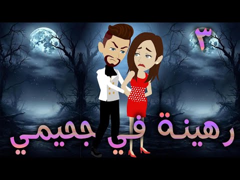 رهينة في جحيمي / الجزء الثالث