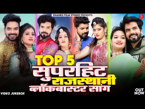 TOP 5 Rajasthani Blockbuster Songs 2024 | नॉनस्टॉप सुपरहिट राजस्थानी सांग्स | New Marwadi Hits Songs