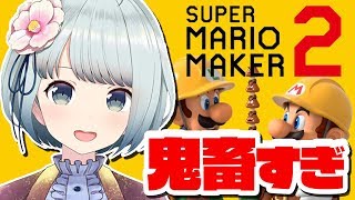 【マリオメーカー２】久しぶりの鬼畜なお時間