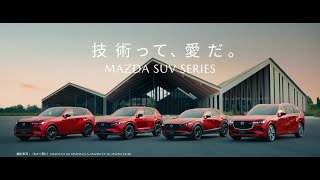 MAZDA SUV SERIES 「技術って、愛だ。」篇 15秒