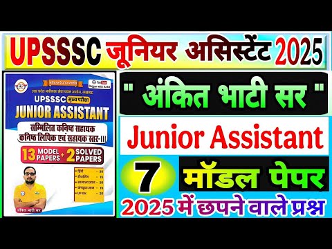 UPSSSC Junior Assistant Practice Sets | Rojgar with ankit | अंकित भाटी सर मॉडल पेपर जूनियर असिस्टेंट