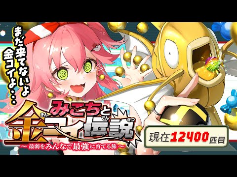 ホロライブさくらみこが挑戦！色違い耐久バトルと育成の旅 サムネイル