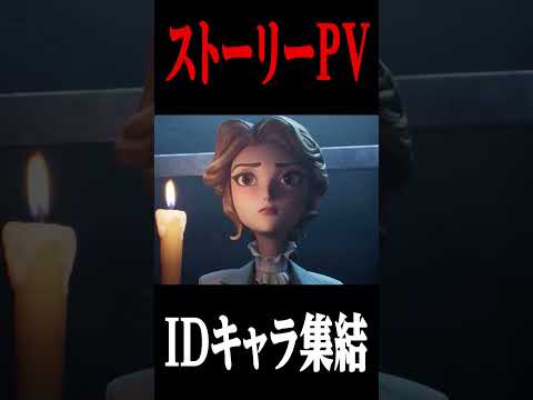 メインストーリーPVのわくわく止まらん #第五人格  #identityv