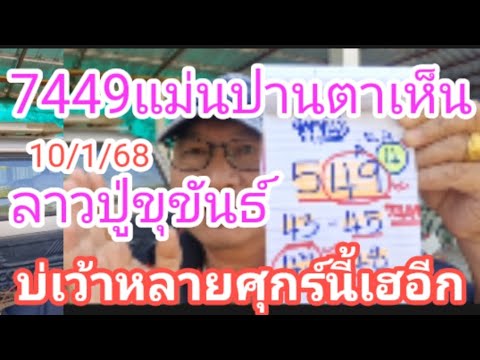 7449 แม่นปานตาเห็น ลาวปูขุขันธ์ บ่เว้าหลายศุกร์นี้เฮอีก