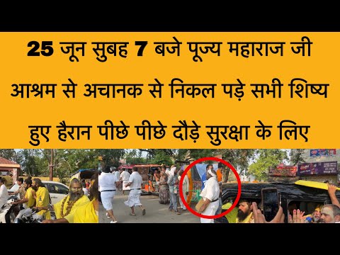 25 जून सुबह 7 बजे पूज्य महाराज जी निकल पड़े आश्रम से सभी शिष्य हैरान होकर पीछे पीछे दौड़े vrindavan