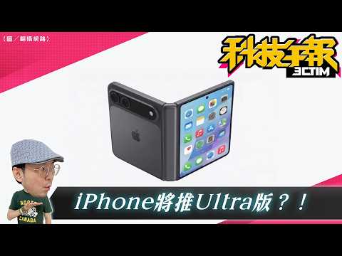 iPhone、MacBook 將推 Ultra 款？比 Pro Max 更高階｜台灣最熱銷手機排行榜曝光｜三星智慧眼鏡外型規格全公開