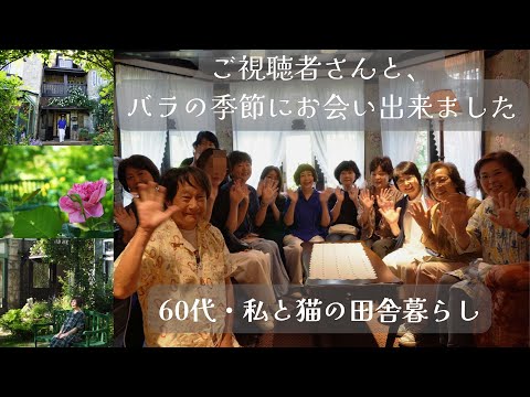 【🍃206話】清里にて「ゆっくりさんと語らう八ヶ岳の夏」Part１開催しました。/プチホテルOLD AGEで創作洋風料理に舌鼓を打つ/🌲緑眩しい庭の木陰でティータイム/60代・八ヶ岳南麓移住物語