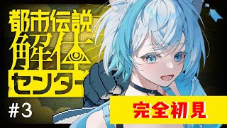 【#都市伝説解体センター/Game】完全初見✨📕都市伝説、解体しに行こう　#3【#Vtuber/沫雪ゆうり】
