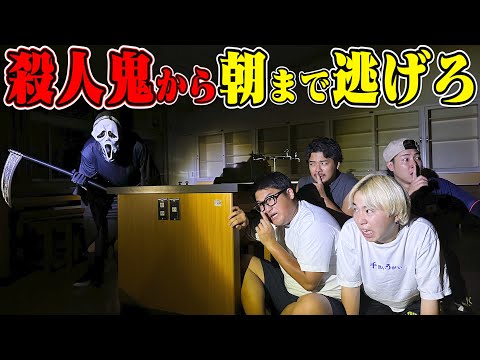 【恐怖】本気で追いかけてくる”殺人鬼”から朝まで逃げ切れ！！が怖すぎた…