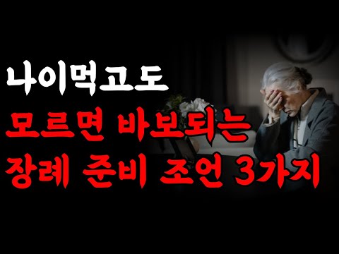 나이 들고 나도 모르게 호구 잡힐 수 있는 장례 준비 3가지 | 죽음을 후회하지 않는 가장 현명한 방법 | 행복한 노후 | 노년의 지혜 | 오디오북
