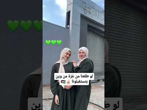 استفتاء شعبي 🙂🇵🇸 #غزة #gaza