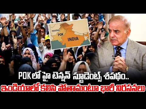 POK లో హై టెన్షన్! ఇండియాలో కలిసిపోతాం | HIGH TENSION in POK! Students Vow to JOIN INDIA