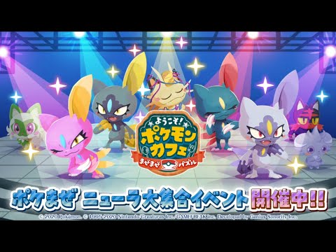 【公式】『ポケまぜ』イベント「ニャニャッ？ニューラフェス」開催中！