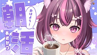 【 朝活🌞/ 雑談 】初見さん大歓迎💗急募：ランチ代1000円超えてる人✋そろそろアーカイブ残らないか！？どうだ！？#473【 新人Vtub