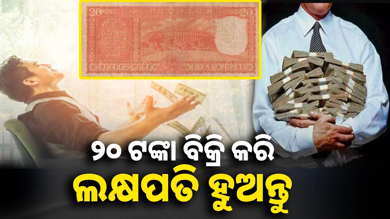 ଆପଣଙ୍କ ପାଖରେ ଯଦି ପୁରୁଣା ୨୦ ଟଙ୍କିଆ ନୋଟ୍ ଅଛି ତେବେ ଟିକିଏ ପରିଶ୍ରମ କଲେ ବଦଳିଯିବ ଭାଗ୍ୟ || Knews odisha