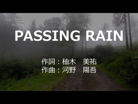 【カラオケ】PASSING RAIN / 草尾 毅 【高音質 練習用】