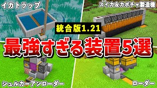 【統合版1.21対応】サバイバル序盤で使える最強装置7選【ゆっくり解説】