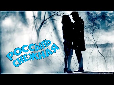 ШИКАРНЫЙ ТРЕК - РОССЫПЬ СНЕЖНАЯ
