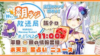11時から！👑神くー朝ラジ放送局 Morning Radio～5/27(水)1582回 平日☀朝の情報番組☀朝ごはんやリスナー参加コーナーも